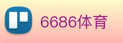 6686体育 logo